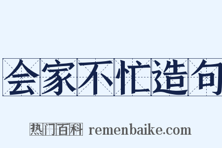 会家不忙造句是什么意思的图片